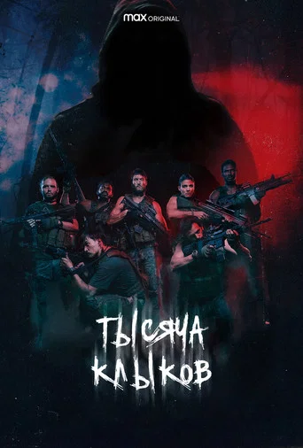 Тысяча клыков