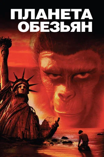 Планета обезьян