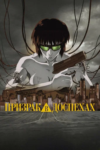 Призрак в доспехах