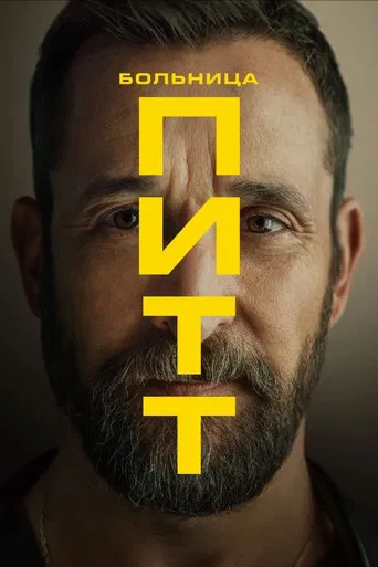 Больница Питт