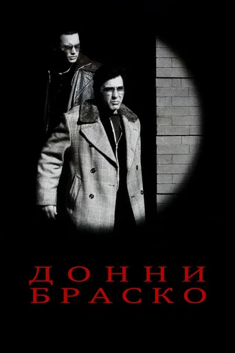 Донни Браско