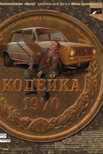 Копейка