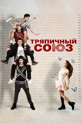 Тряпичный союз