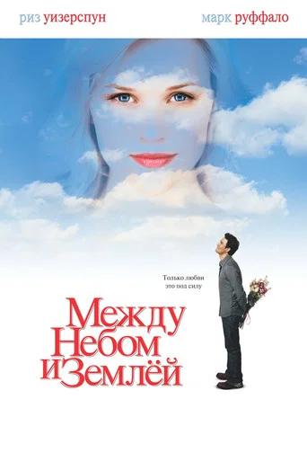 Между небом и землёй