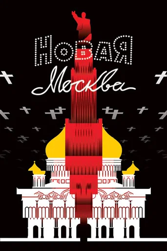Новая Москва
