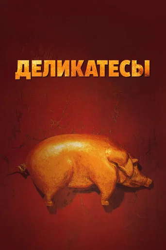 Деликатесы