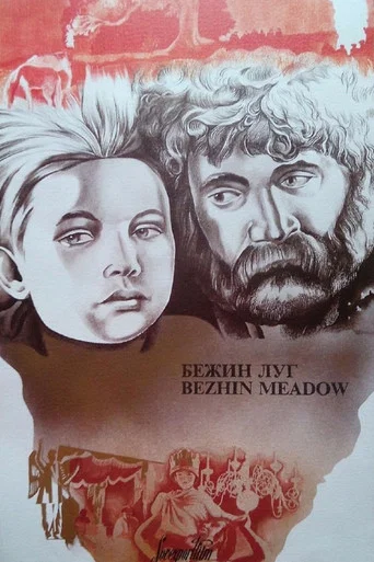 Бежин луг