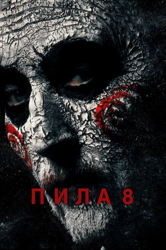 Пила 8