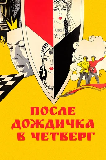 После дождичка в четверг