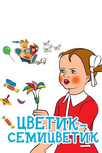 Цветик-семицветик