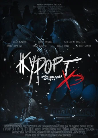 Курорт. Провинциальная история Хэ
