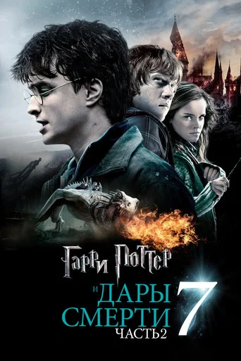 Гарри Поттер и Дары Смерти: Часть II