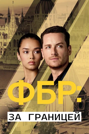 ФБР: За границей