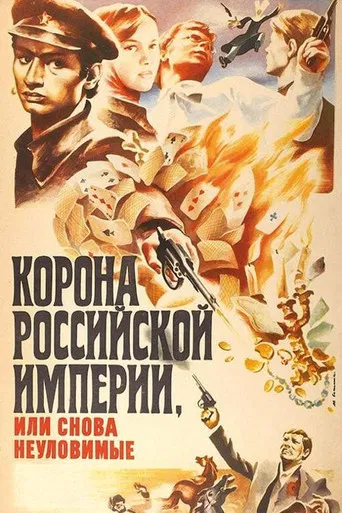 Корона Российской империи, или Снова неуловимые