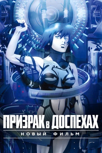 Призрак в доспехах. Новый фильм