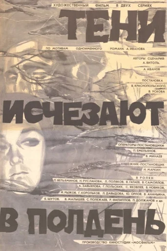 Тени исчезают в полдень