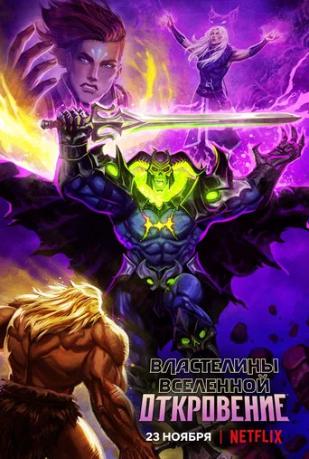 Властелины вселенной: Откровение