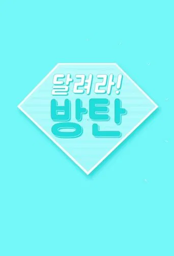 달려라 방탄!