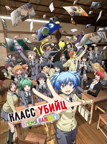 Класс убийц: Время каждого