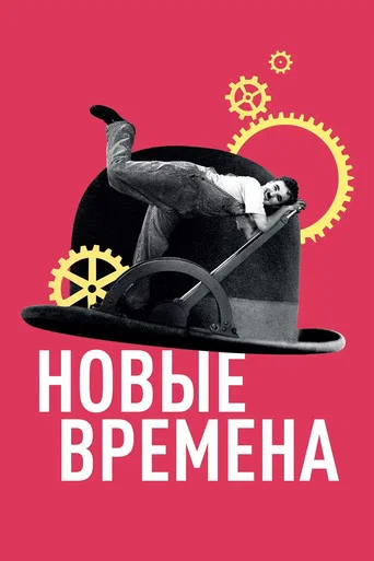 Новые времена