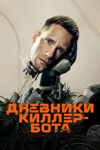 Дневники Киллербота