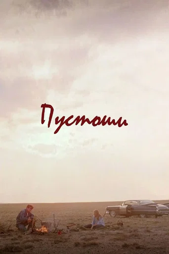 Пустоши