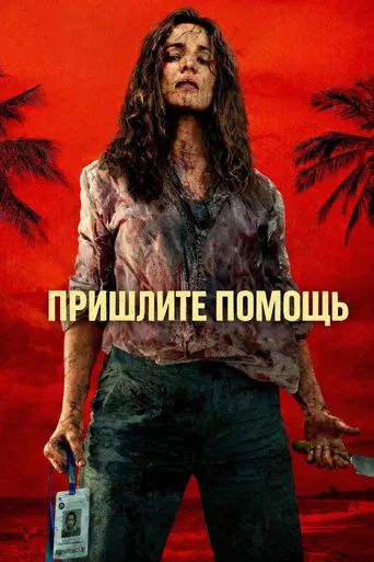 На помощь!